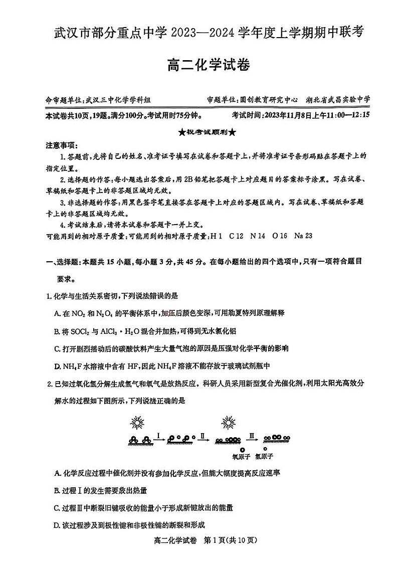 武汉市部分重点中学2023-2024高二上化学期中联考试卷第1页