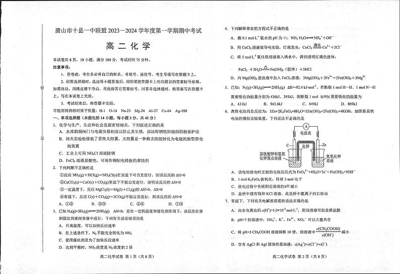2024唐山十县一中联盟高二上学期期中考试化学PDF版含答案01