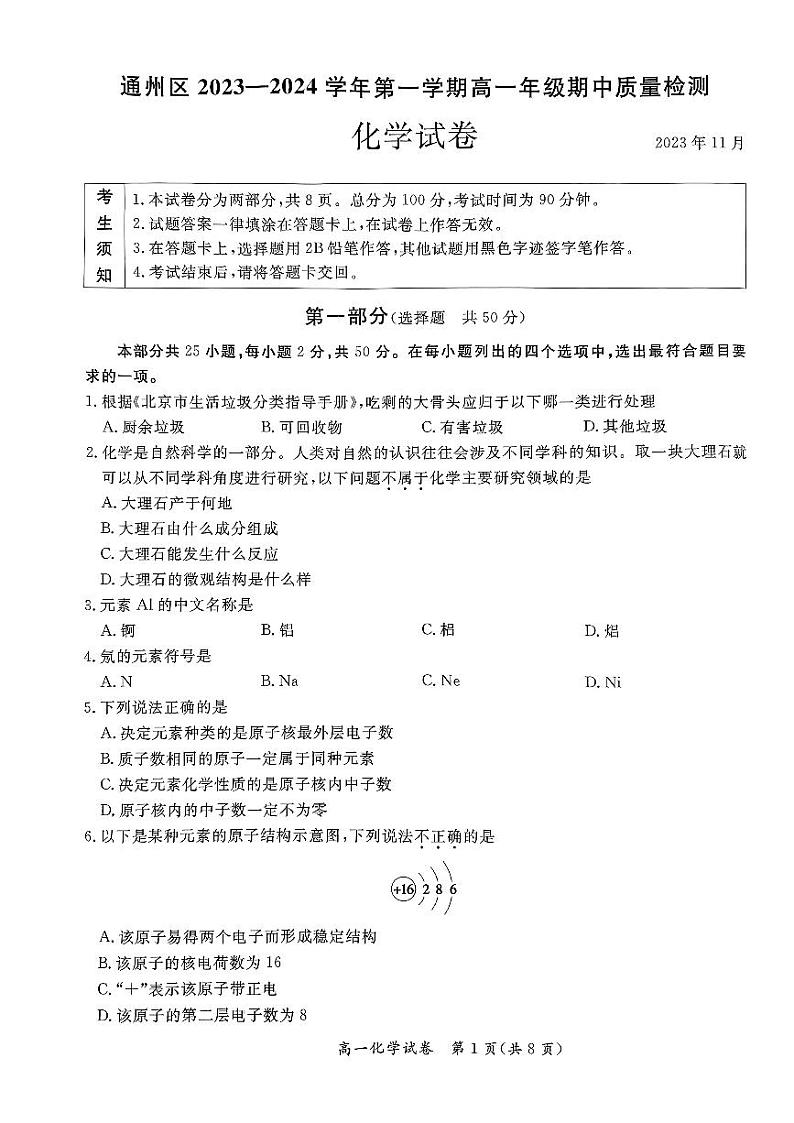 北京市通州区2023-2024学年高一上学期  期中检测化学试卷(1)01