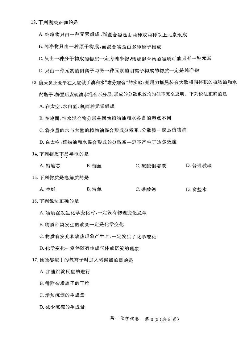 北京市通州区2023-2024学年高一上学期  期中检测化学试卷(1)03