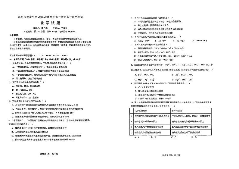 广东省深圳市红山中学2023-2024学年高一上学期11月期中考试化学试题01