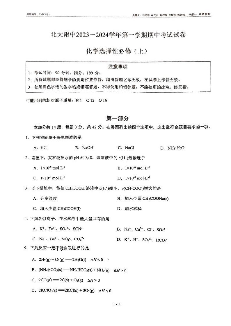 北京大学附属中学2023-2024学年高二上学期11月期中化学试题第1页