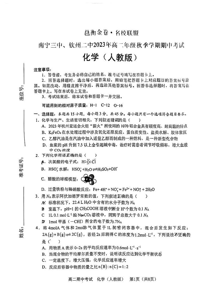 广西南宁市第三中学 钦州市第二中学2023-2024学年高二上学期期中联考化学试卷01