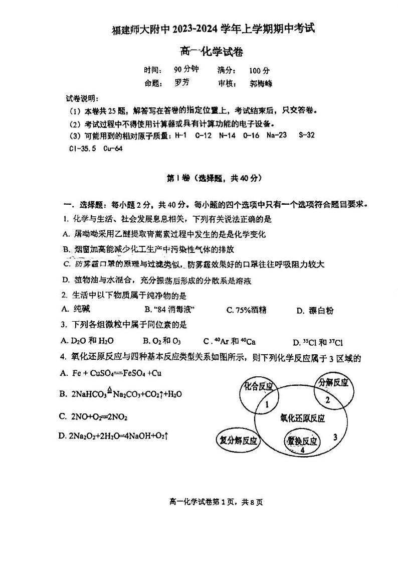福建省福州市福建师范大学附属中学2023-2024学年高一上学期期中考试化学试卷01