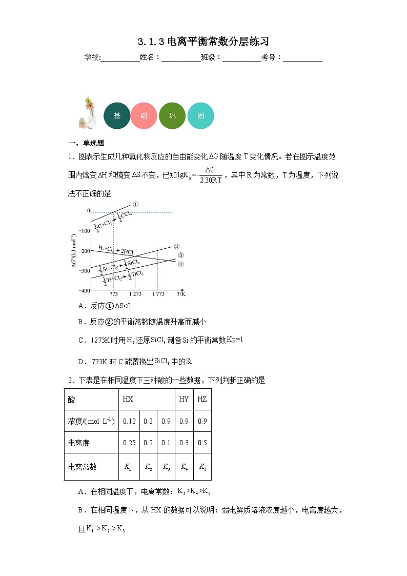 3.1.3电离平衡常数分层练习-2023-2024学年高二上学期人教版（2019）化学选择性必修1第1页