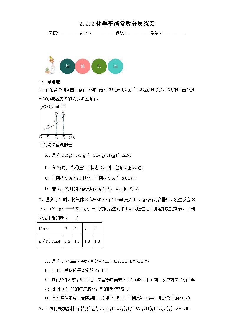 2.2.2化学平衡常数分层练习-2023-2024学年高二上学期人教版（2019）化学选择性必修101