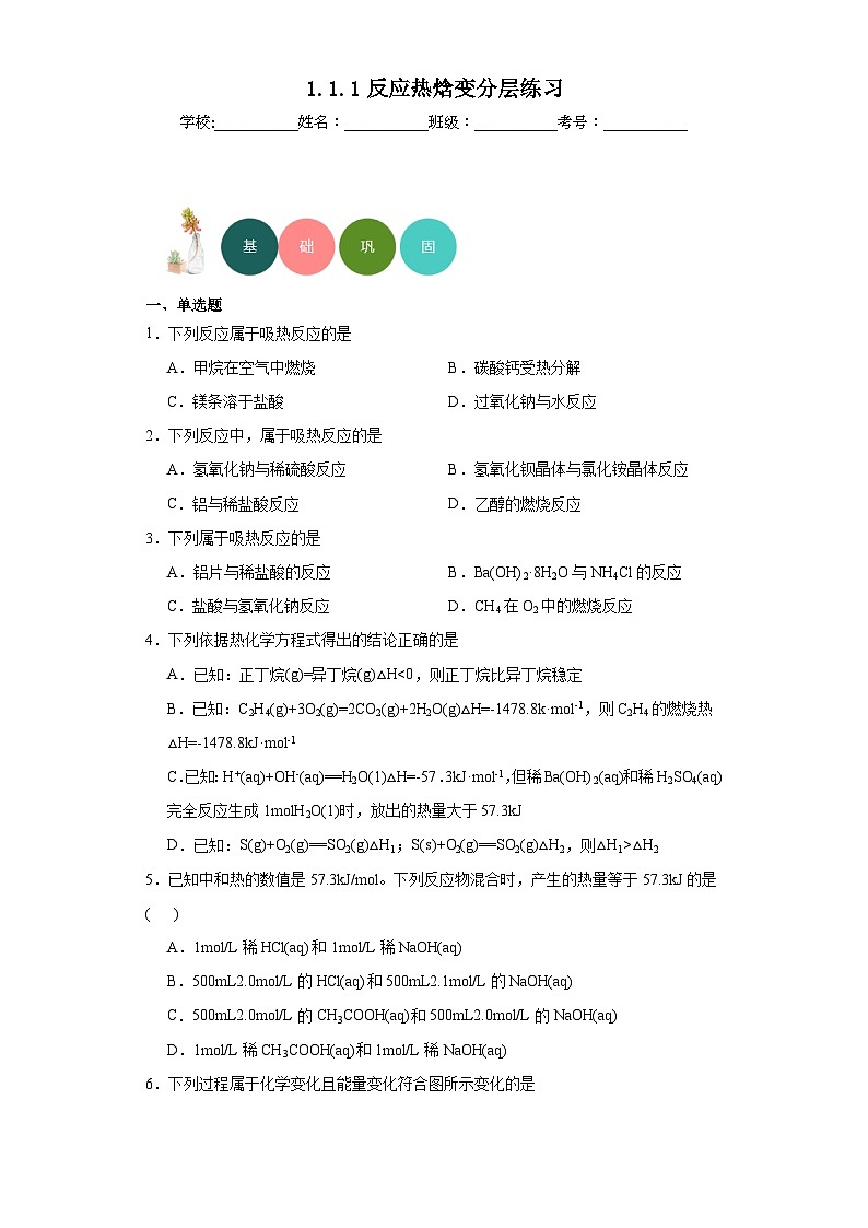 1.1.1反应热焓变分层练习-2023-2024学年高二上学期人教版（2019）化学选择性必修101