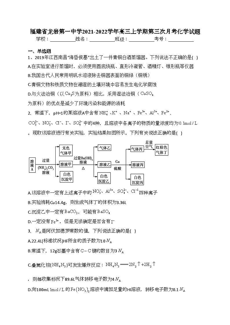 福建省龙岩第一中学2021-2022学年高三上学期第三次月考化学试题(含答案)第1页