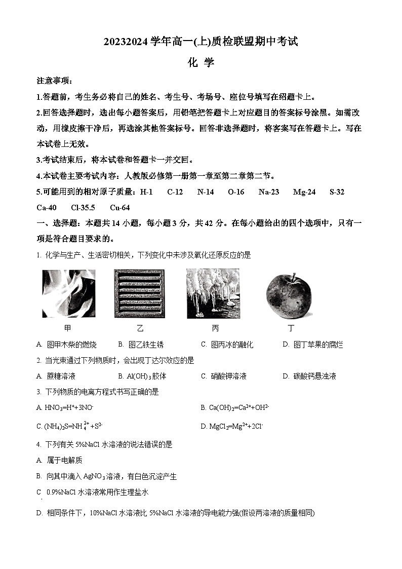 2024邢台部分学校高一上学期期中考试化学含解析01