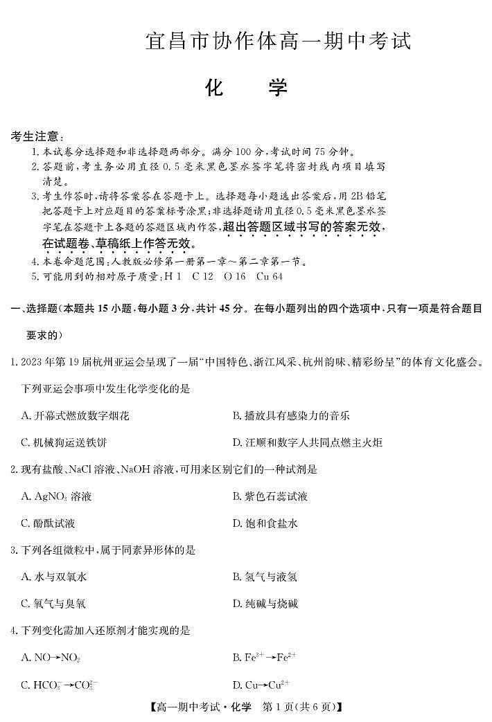 湖北省宜昌市协作体2023-2024学年高一上学期期中考试 化学第1页