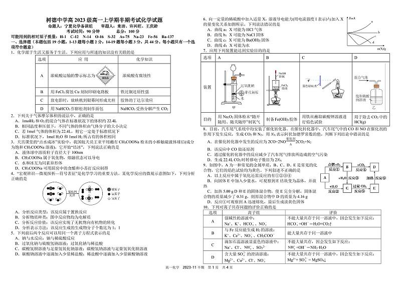 2024成都树德中学高一上学期期中化学试题扫描版含答案第1页