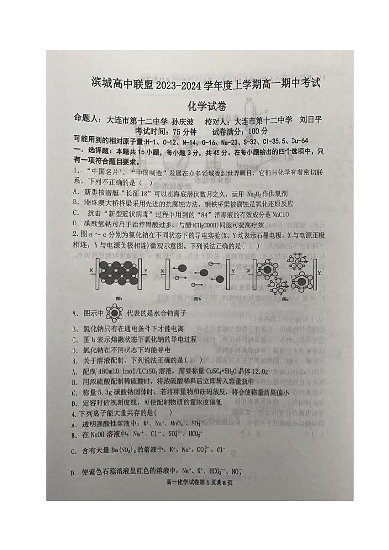 2024辽宁省滨城高中联盟高一上学期期中考试化学试题PDF版含答案第1页