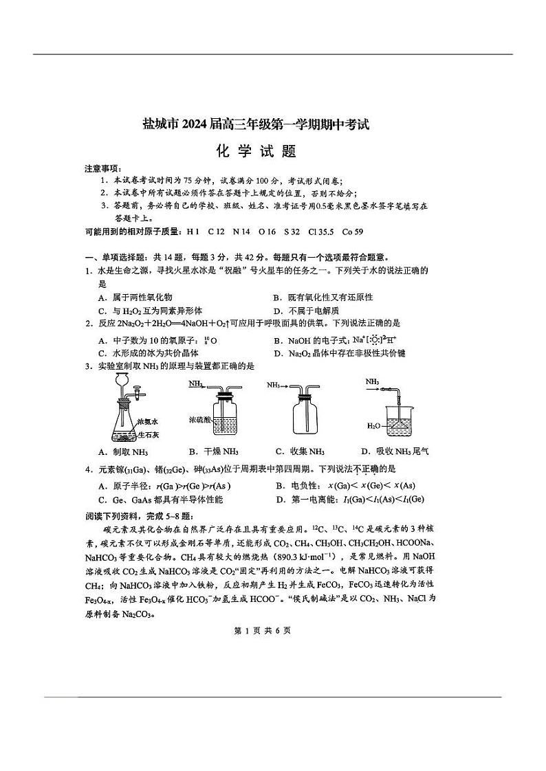 江苏省盐城市2023-2024学年高三上学期11月期中联考化学试题（扫描版含答案）第1页