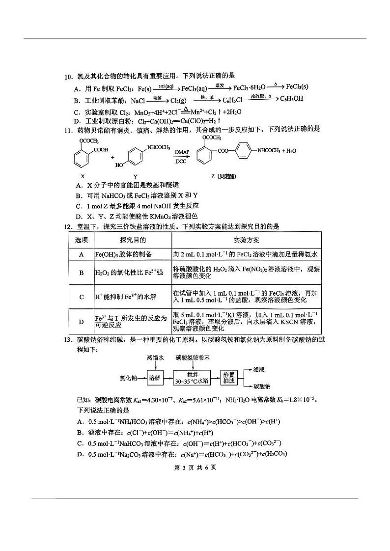 江苏省盐城市2023-2024学年高三上学期11月期中联考化学试题（扫描版含答案）第3页