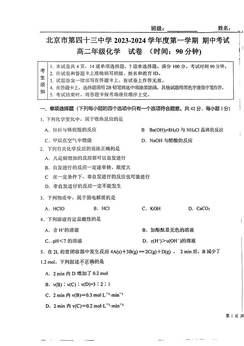 北京市第四十三中学2023-2024学年高二上学期期中考试化学试题第1页