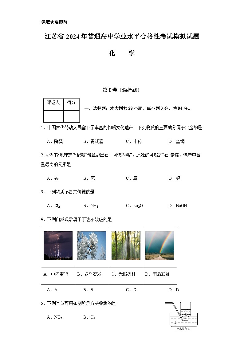 江苏省2024年普通高中学业水平合格性考试模拟试题化学试题（含答案）第1页