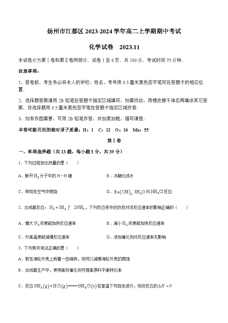 江苏省扬州市江都区2023-2024学年高二上学期期中考试化学试题（含答案）01