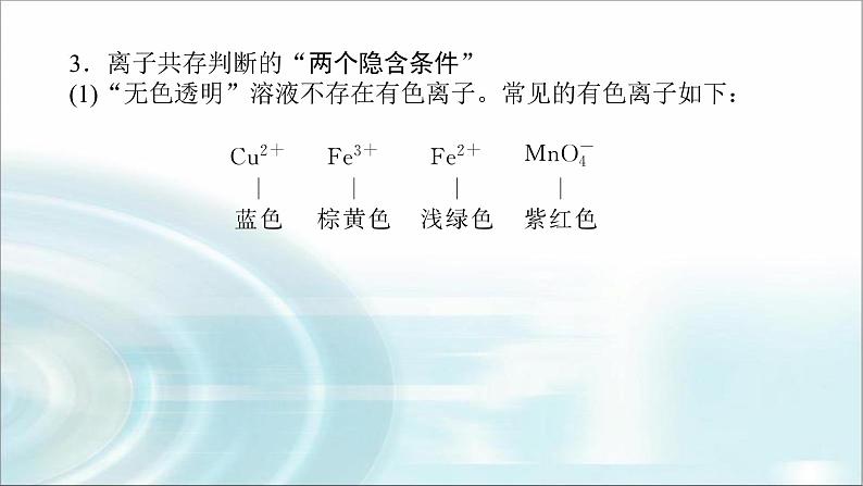 高中化学必修第一册微专题①离子反应的应用课件第5页