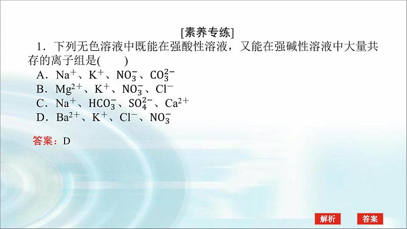 高中化学必修第一册微专题①离子反应的应用课件第7页