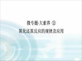 高中化学必修第一册微专题②氧化还原反应的规律及应用课件