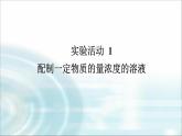 高中化學(xué)必修第一冊實驗活動1配制一定物質(zhì)的量濃度的溶液課件