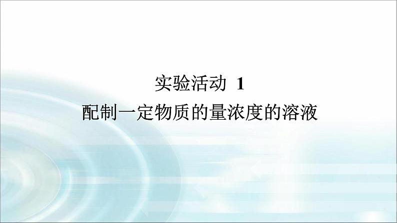 高中化学必修第一册实验活动1配制一定物质的量浓度的溶液课件01