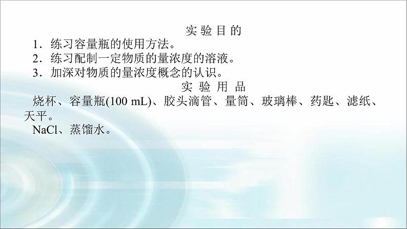 高中化学必修第一册实验活动1配制一定物质的量浓度的溶液课件02