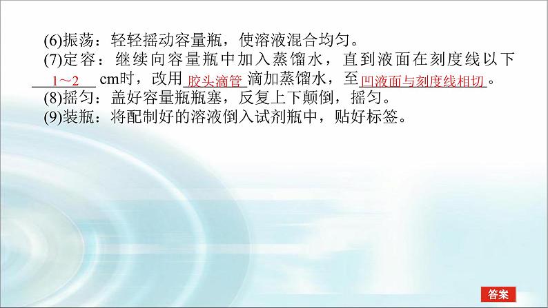 高中化学必修第一册实验活动1配制一定物质的量浓度的溶液课件04