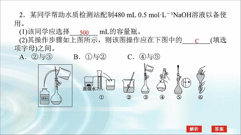 高中化学必修第一册实验活动1配制一定物质的量浓度的溶液课件05