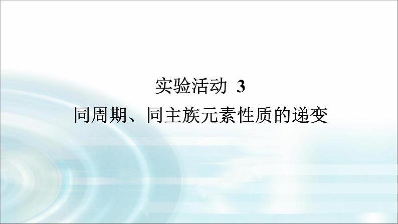 高中化学必修第一册实验活动3同周期、同主族元素性质的递变课件01