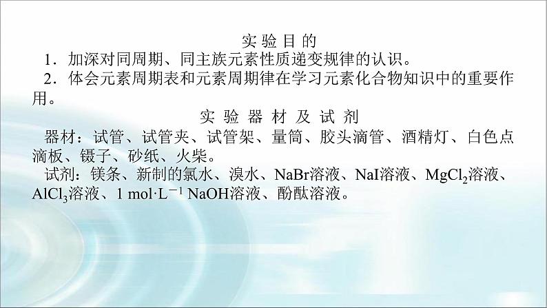 高中化学必修第一册实验活动3同周期、同主族元素性质的递变课件02