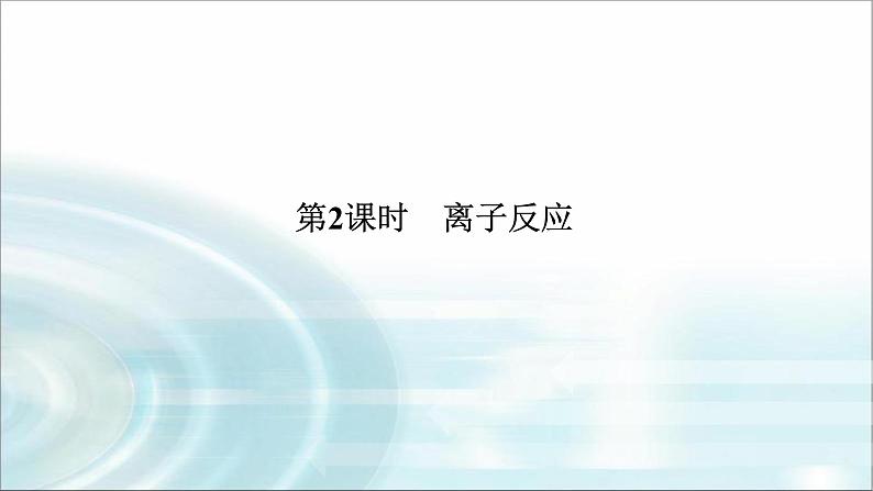 高中化学必修第一册1-2-2离子反应课件第1页