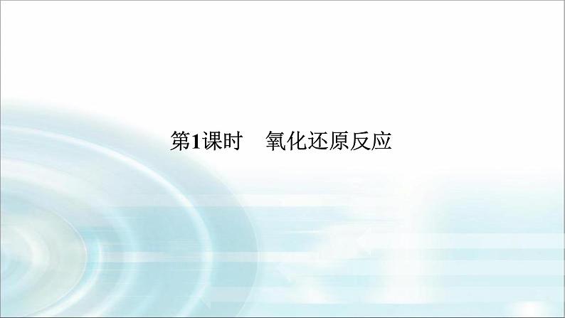 高中化学必修第一册1-3-1氧化还原反应课件第1页