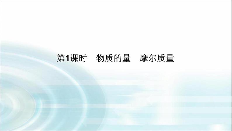 高中化学必修第一册2-3-1物质的量　摩尔质量课件第1页