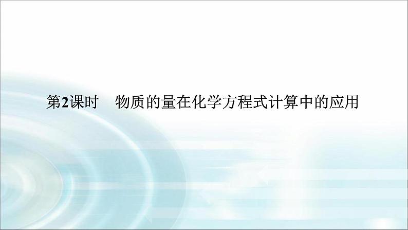 高中化学必修第一册3-2-2物质的量在化学方程式计算中的应用课件第1页