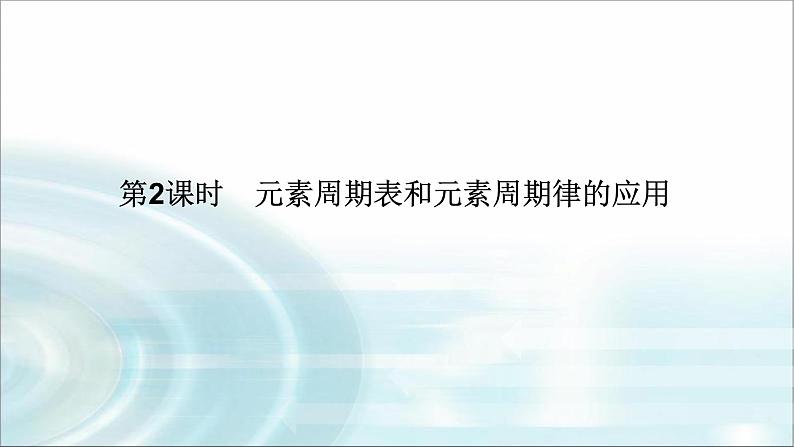 高中化学必修第一册4-2-2元素周期表和元素周期律的应用课件第1页