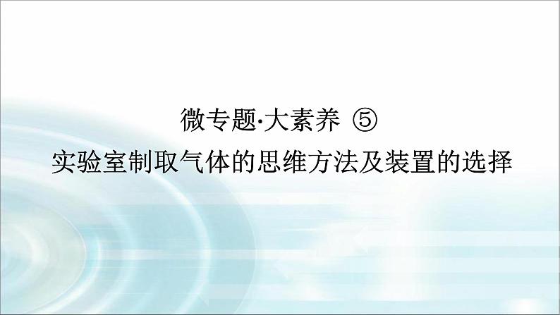 高中化学必修第一册微专题⑤实验室制取气体的思维方法及装置的选择课件01