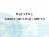 高中化学必修第一册微专题⑤实验室制取气体的思维方法及装置的选择课件