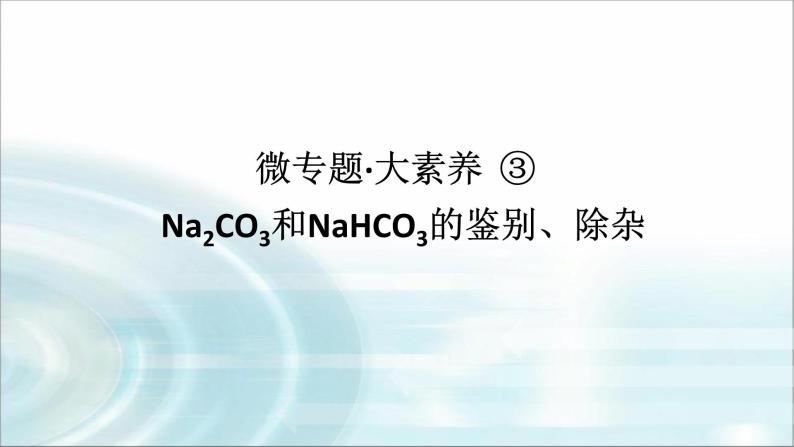 高中化学必修第一册微专题③Na2CO3和NaHCO3的鉴别、除杂课件01