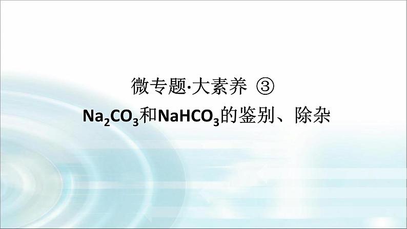 高中化学必修第一册微专题③Na2CO3和NaHCO3的鉴别、除杂课件01