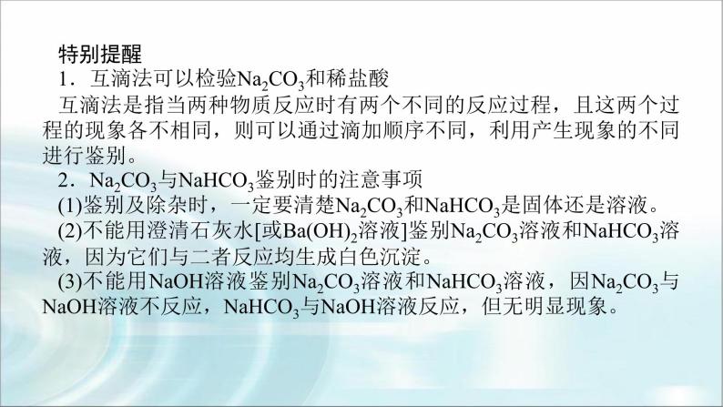 高中化学必修第一册微专题③Na2CO3和NaHCO3的鉴别、除杂课件05