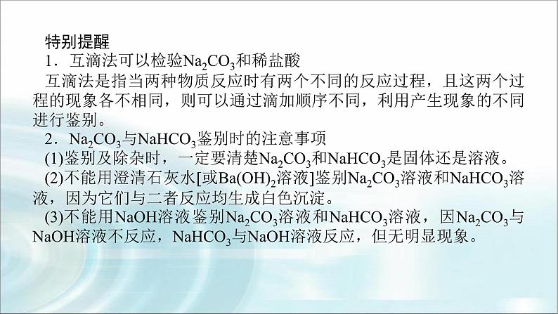 高中化学必修第一册微专题③Na2CO3和NaHCO3的鉴别、除杂课件05