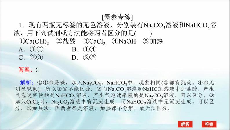 高中化学必修第一册微专题③Na2CO3和NaHCO3的鉴别、除杂课件06