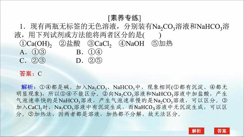 高中化学必修第一册微专题③Na2CO3和NaHCO3的鉴别、除杂课件06