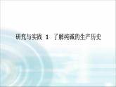 高中化學(xué)必修第一冊(cè)研究與實(shí)踐1了解純堿的生產(chǎn)歷史課件