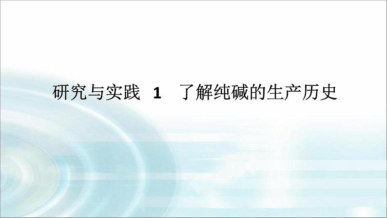 高中化学必修第一册研究与实践1了解纯碱的生产历史课件01