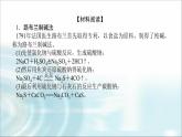 高中化學(xué)必修第一冊(cè)研究與實(shí)踐1了解純堿的生產(chǎn)歷史課件