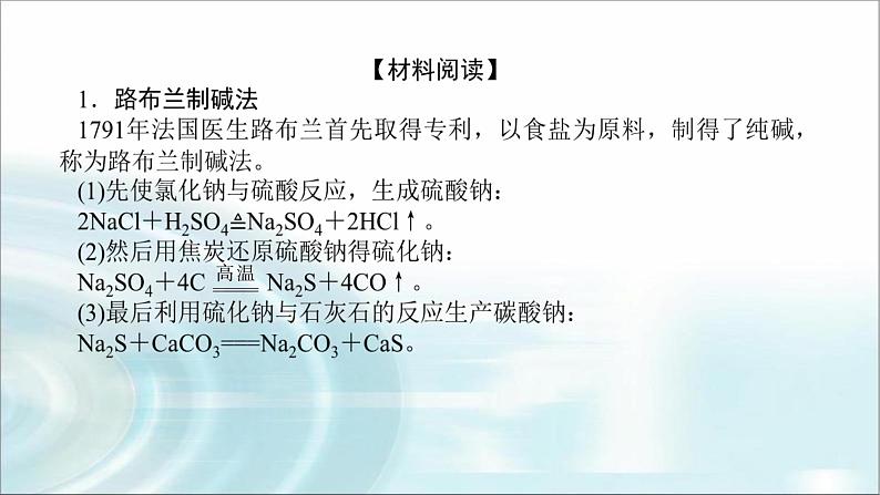 高中化学必修第一册研究与实践1了解纯碱的生产历史课件03