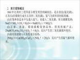 高中化學(xué)必修第一冊(cè)研究與實(shí)踐1了解純堿的生產(chǎn)歷史課件