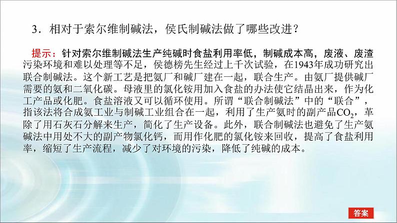 高中化学必修第一册研究与实践1了解纯碱的生产历史课件08